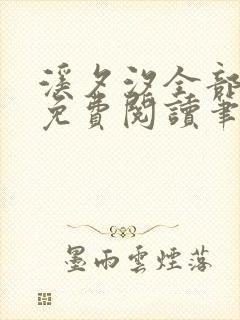 溪夕汐全部小说免费阅读笔趣阁