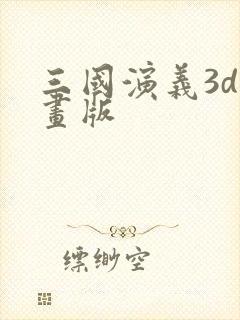 三国演义3d动画版