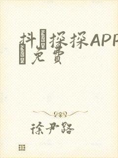 抖抈探探APP汅免费封面