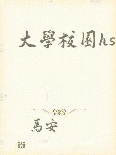 大学校园hsc封面