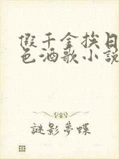 假千金挨日记暮色酒歌小说免费阅读