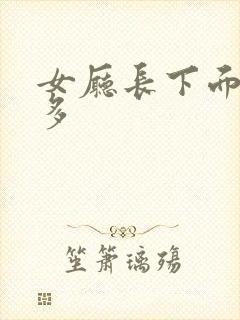 女厅长下面水真多