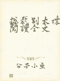 总裁别太坏免费阅读全文