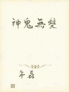 神鬼无双