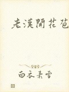 老汉开花苞封面