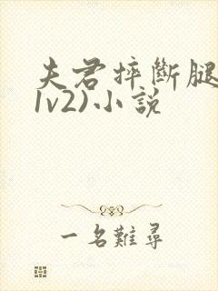 夫君摔断腿后(1v2)小说