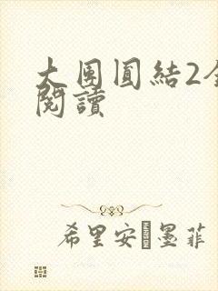 大团圆结2全文阅读