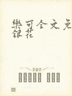 乐可全文免费金银花封面