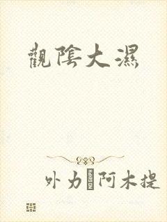 观阴大湿