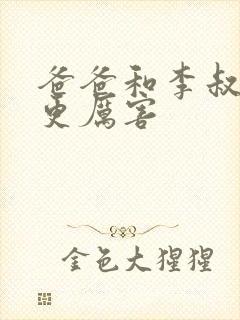 爸爸和李叔叔谁更厉害