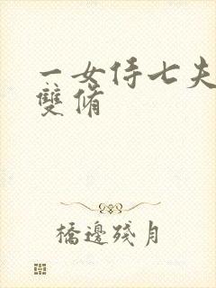 一女侍七夫巨H双修