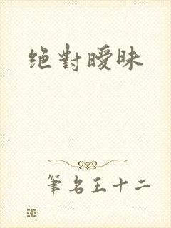 绝对暧昧