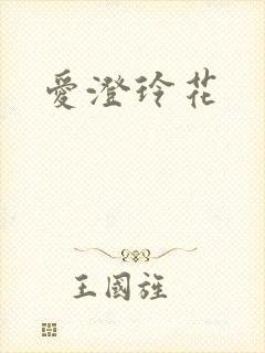 爱澄玲花