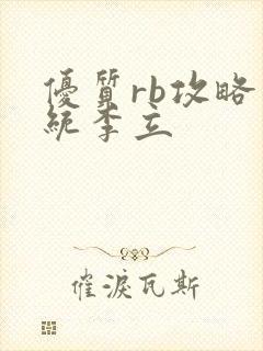 优质rb攻略系统李立