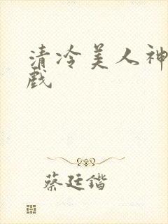 清冷美人神奇游戏封面