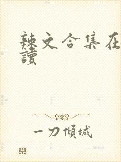 辣文合集在线阅读