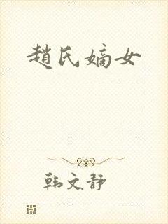 赵氏嫡女封面