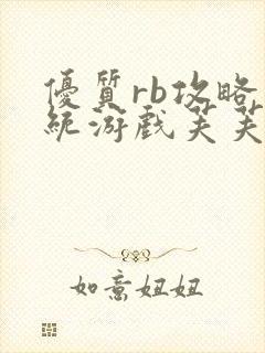 优质rb攻略系统游戏芙芙饿了