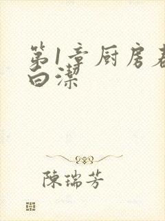 第1章厨房春潮白洁