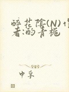 醉花阴(N)作者:酌青栀
