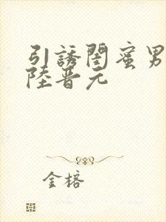 引诱闺蜜男友h陆晋元封面