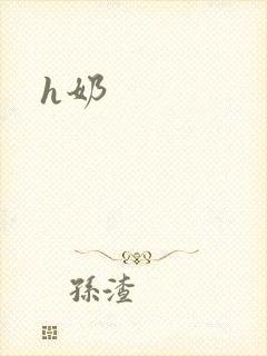 h奶