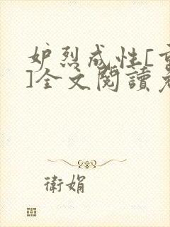 妒烈成性[重生]全文阅读免费笔趣