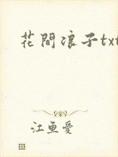 花间浪子txt