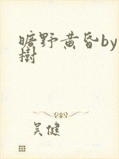 旷野黄昏by词树