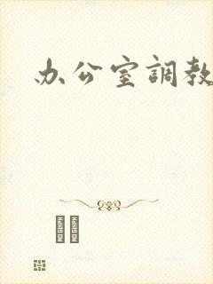 办公室调教封面