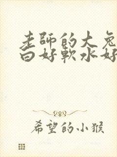 老师的大兔子好白好软水好多封面