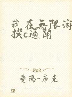 我在无限游戏里挨c通关