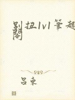 别扭1v1笔趣阁