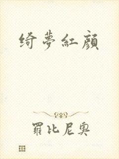 绮梦红颜