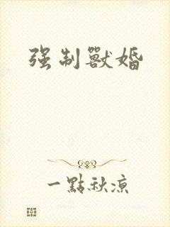 强制兽婚
