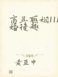 商且联姻11h婚后趣