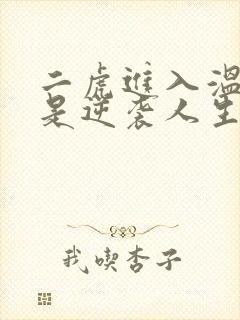 二虎进入温如玉是逆袭人生
