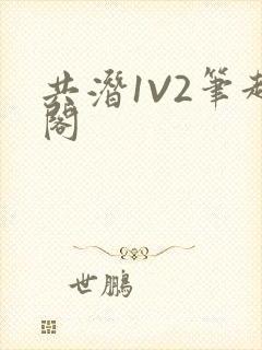 共潜1V2笔趣阁