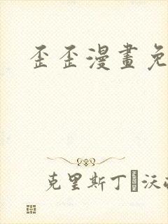 歪歪漫画免费