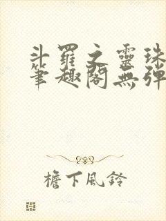 斗罗之灵珠神剑笔趣阁无弹窗
