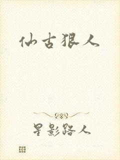 仙古狠人