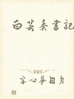 白芸秦书记
