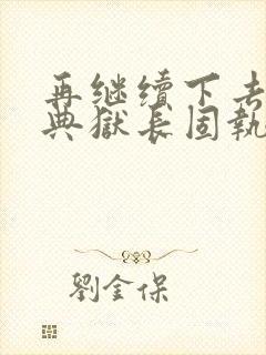 再继续下去不行典狱长固执漫画