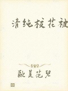 清纯校花被c