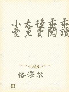 小太后乖乖让朕爱免费阅读小说
