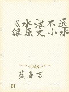 《水泄不通》金银原文小水电工