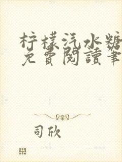 柠檬汽水糖全文免费阅读笔趣阁