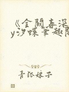 《金阙春深》by汐蝶笔趣阁