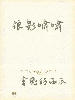 狼影啸啸