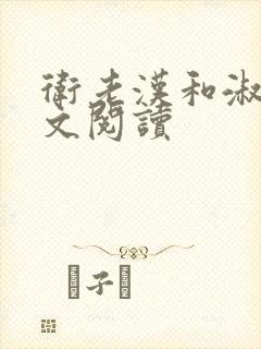 卫老汉和淑蓉全文阅读